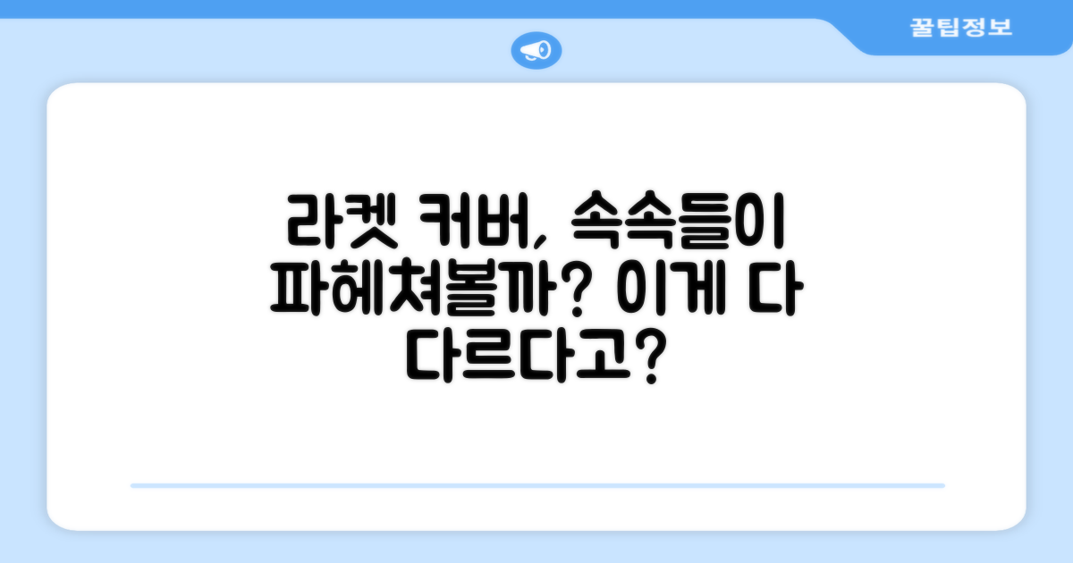 라켓 커버, 어떤 점이 다를까요?