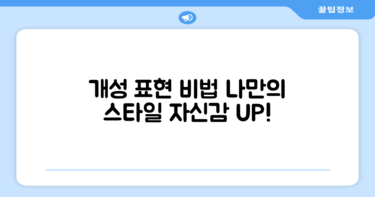 나만의 개성, 어떻게 표현하나요?