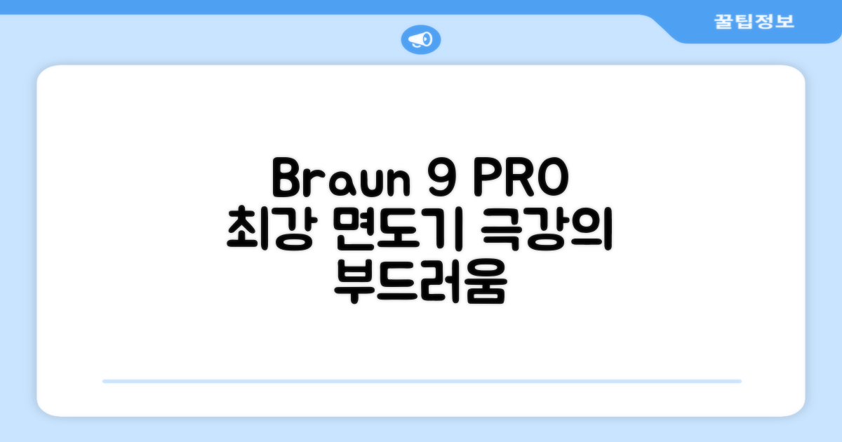 BRAUN 시리즈 9 PRO+ 울트라 씬 전기면도기, 실버, 9667cc 추천 리뷰