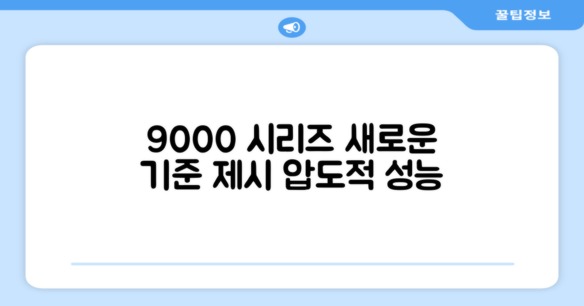 9000 시리즈의 새로운 기준