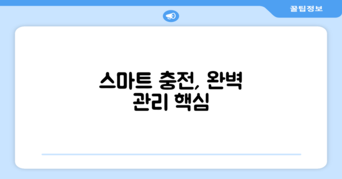 스마트 충전, 완벽한 관리
