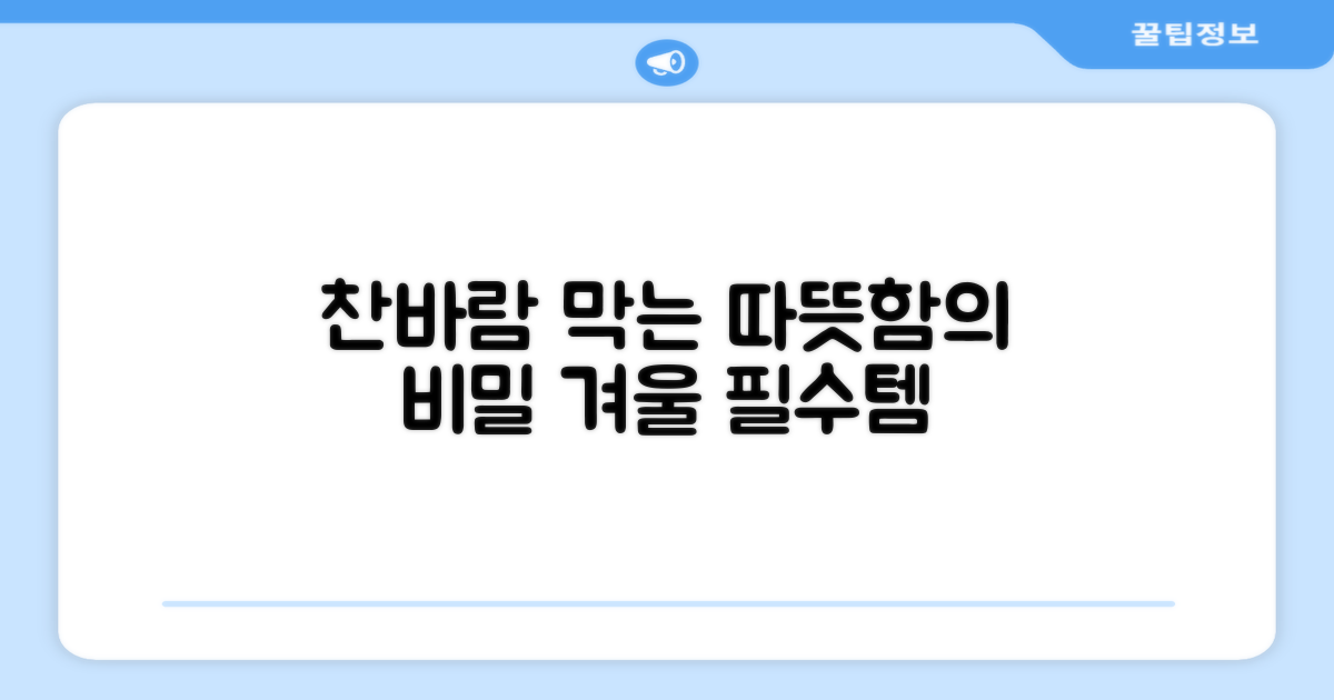 찬 바람 막는 따뜻함