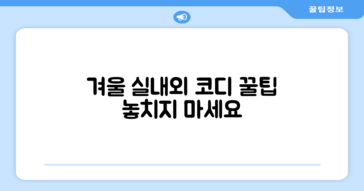 겨울철 실내외 코디