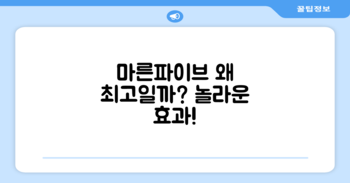마른파이브, 왜 좋을까?