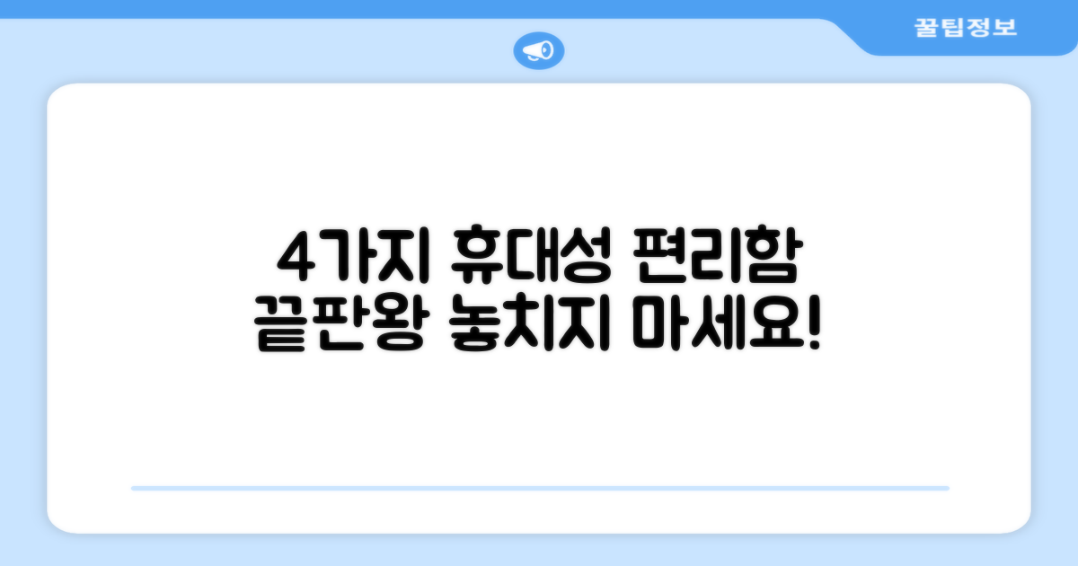 4가지 편리한 휴대성