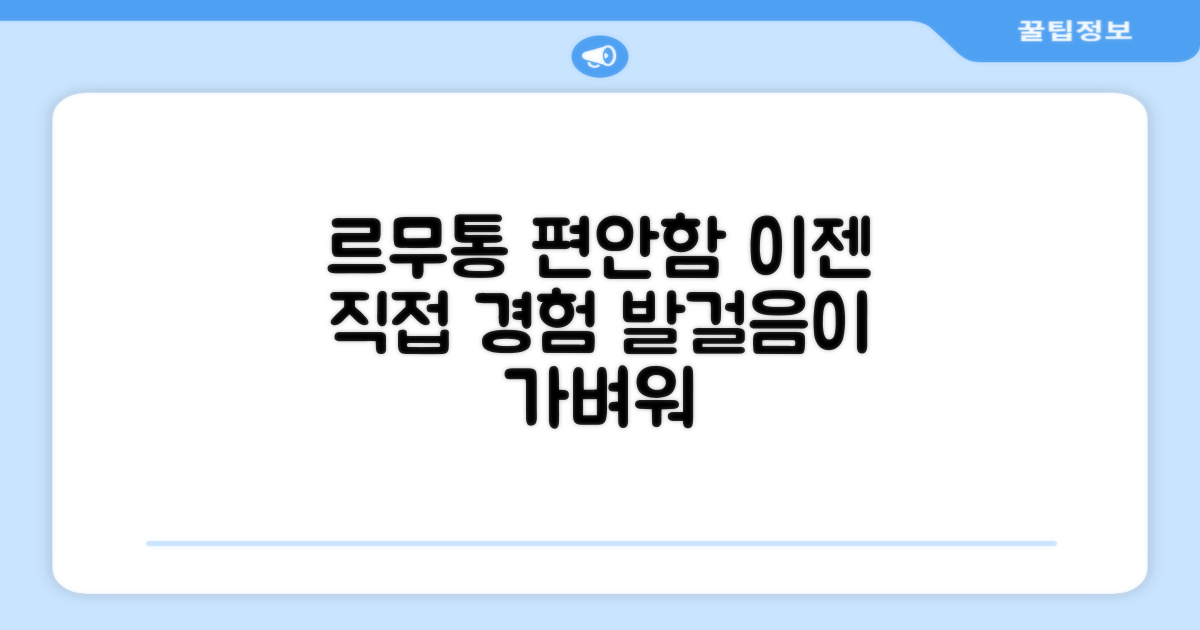 르무통 운동화, 편안함 경험하세요!