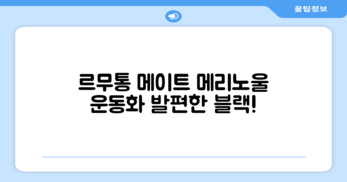 르무통 메이트 발 편한 메리노울 운동화 블랙 추천 리뷰
