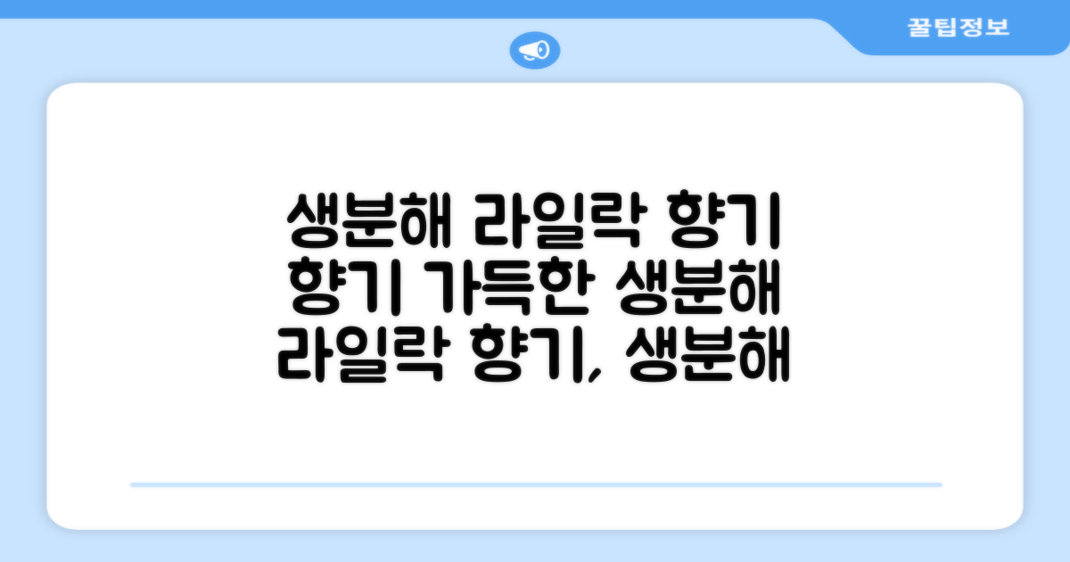 생분해, 라일락 향기 가득