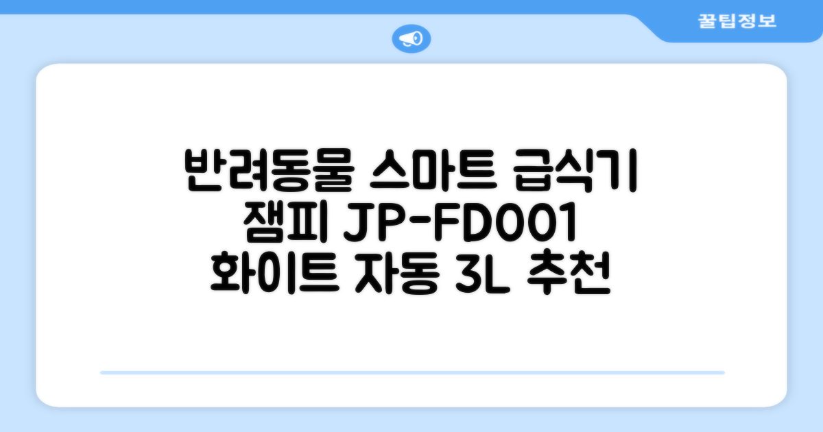 잼피 반려동물 스마트 자동 급식기 3L JP-FD001, 화이트, 1개 추천 리뷰