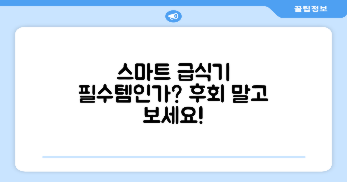 스마트 급식기, 필수템?