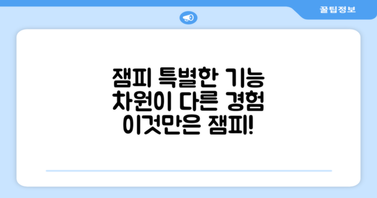 잼피만의 특별한 기능