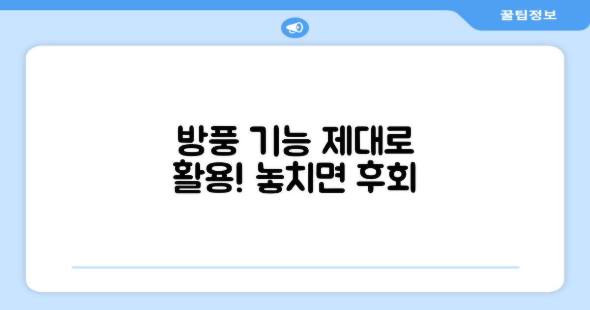 방풍 기능, 제대로 활용하세요!