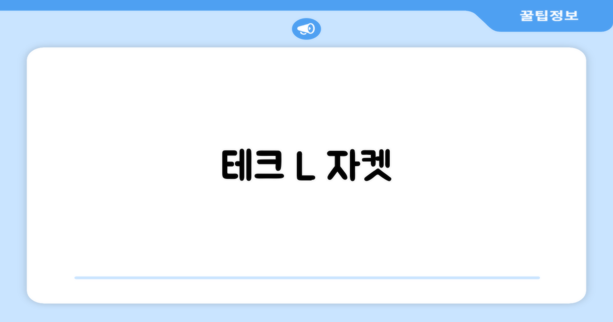 테크L 자켓, 당신의 선택은?