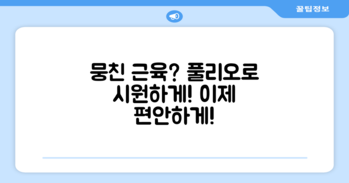 뭉친 근육, 풀리오로 시원하게!