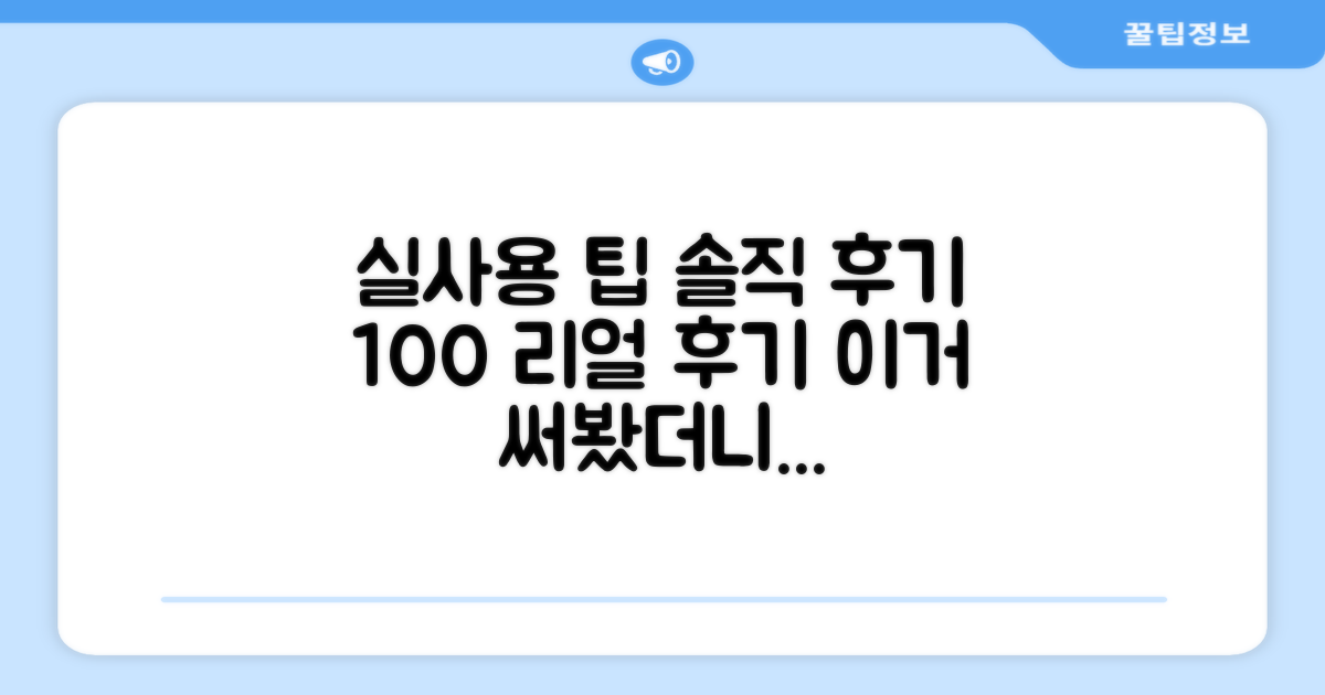 사용 팁과 솔직 후기