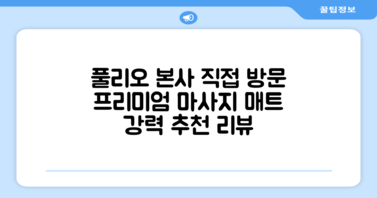 [풀리오 본사] 풀리오 프리미엄 마사지 매트 추천 리뷰