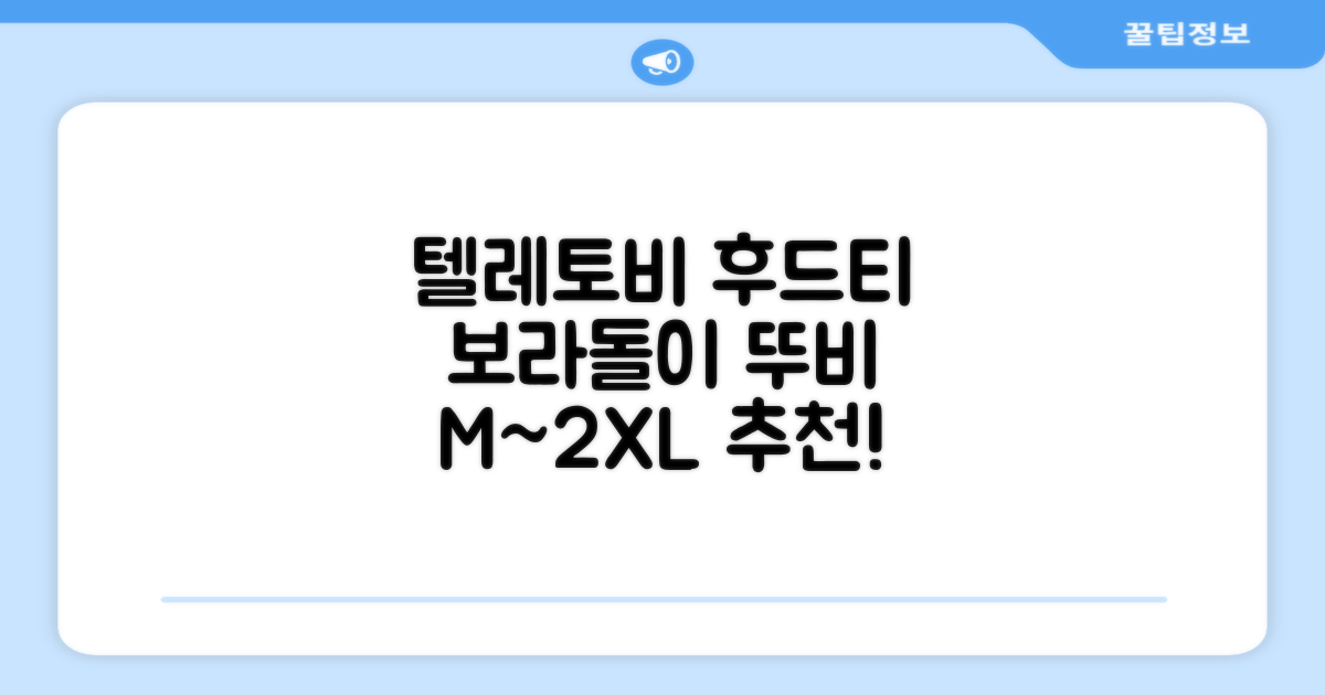 텔레토비 후드티 루즈핏 M~2XL 보라돌이 뚜비 나나 뽀 추천 리뷰