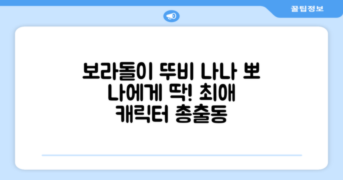 보라돌이 뚜비 나나 뽀, 나에게 딱!