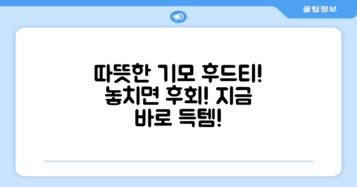 따뜻한 기모 후드티, 놓치지 마세요!