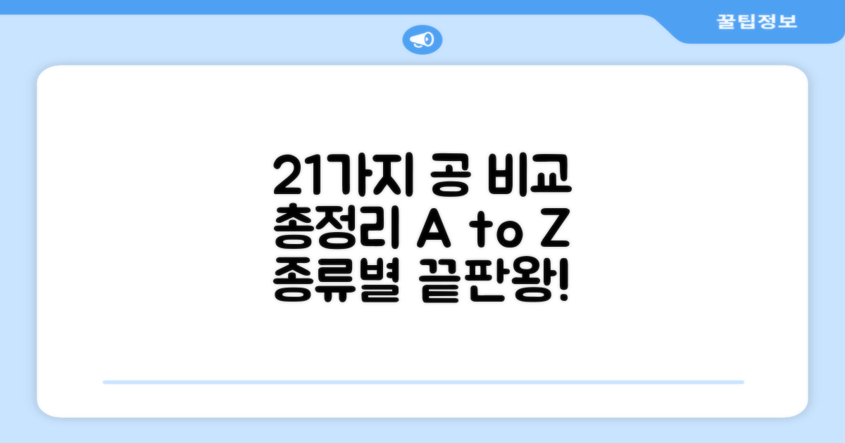 공21개, 종류별 비교