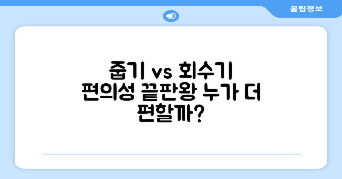 줍기 vs 회수기 편의성