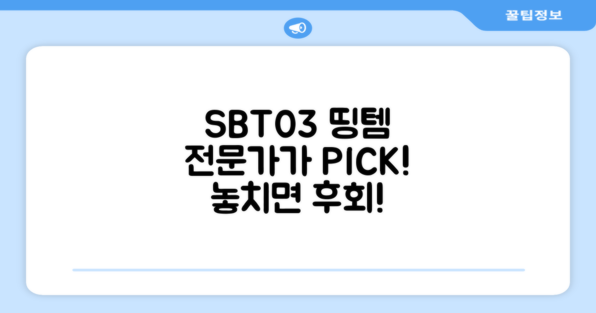 SBT03, 전문가 추천템