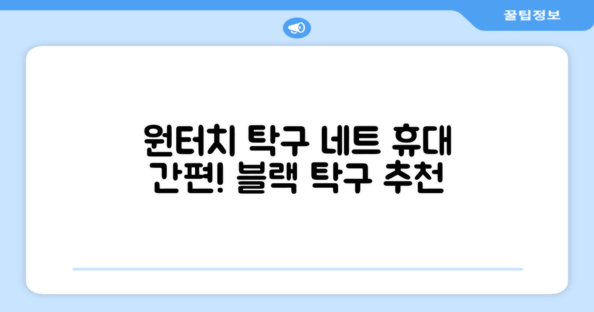 원터치 탁구 지주 네트 휴대용 탁구네트 세트, 1개, 블랙 추천 리뷰