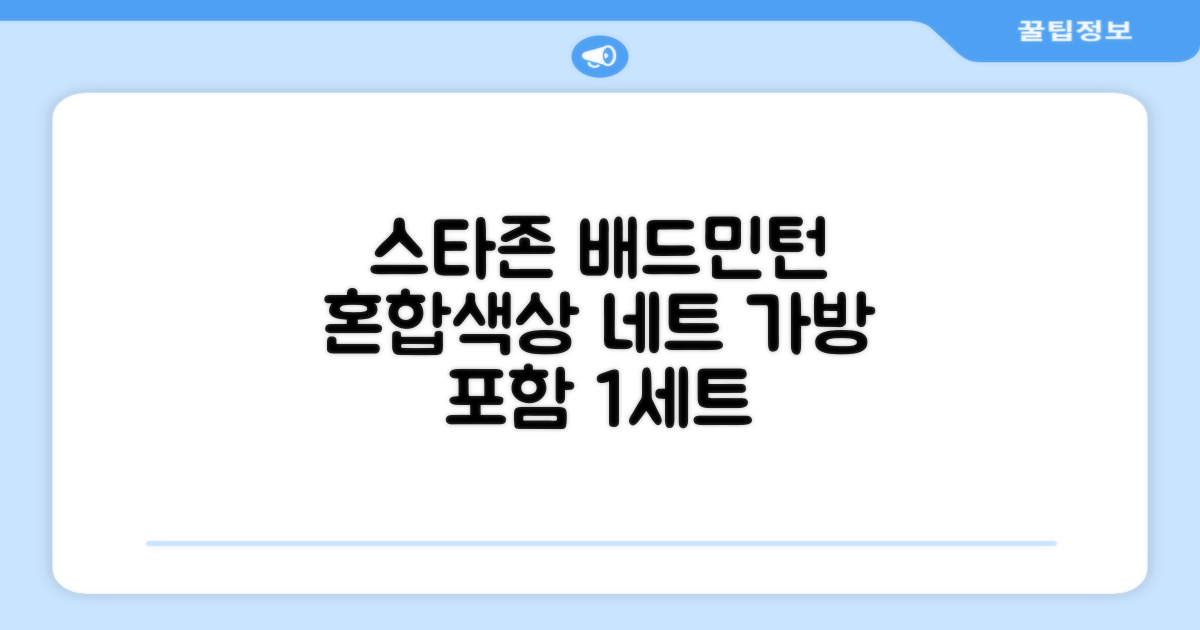 스타존 배드민턴 그물 네트 + 가방, 혼합색상, 1세트 추천 리뷰