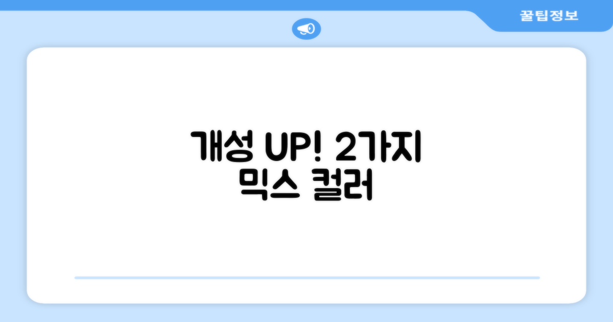 2가지 혼합색상으로 개성 UP