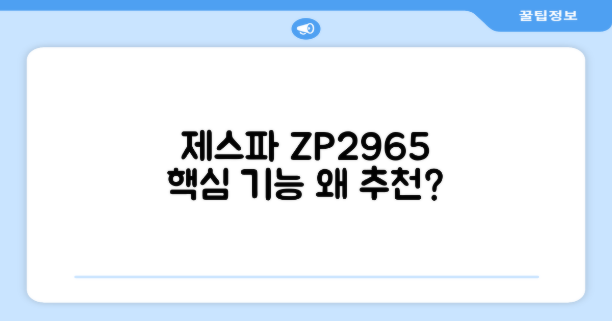 제스파 ZP2965, 왜 추천할까?