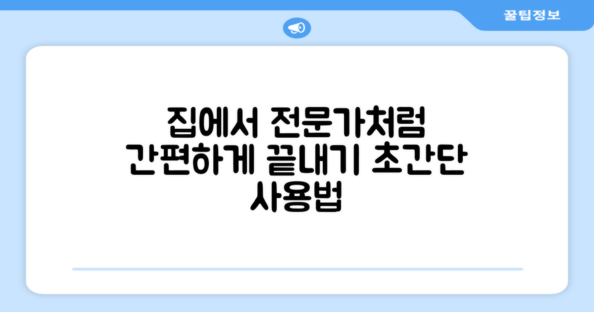 집에서도 전문가처럼, 간편 사용법