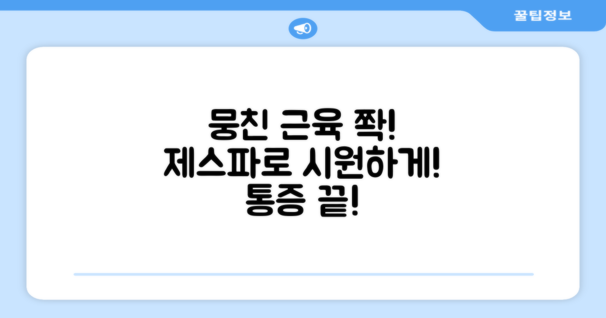 뭉친 근육, 이제 제스파로 해결!
