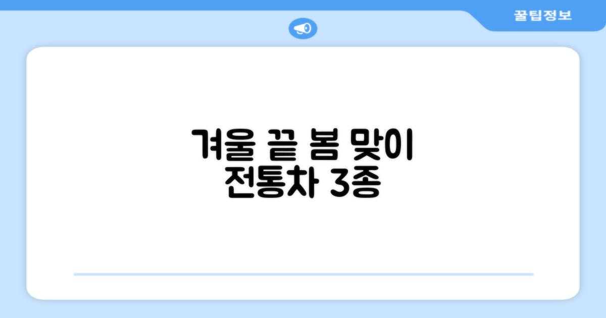겨울 끝, 봄 시작! 전통차 3종
