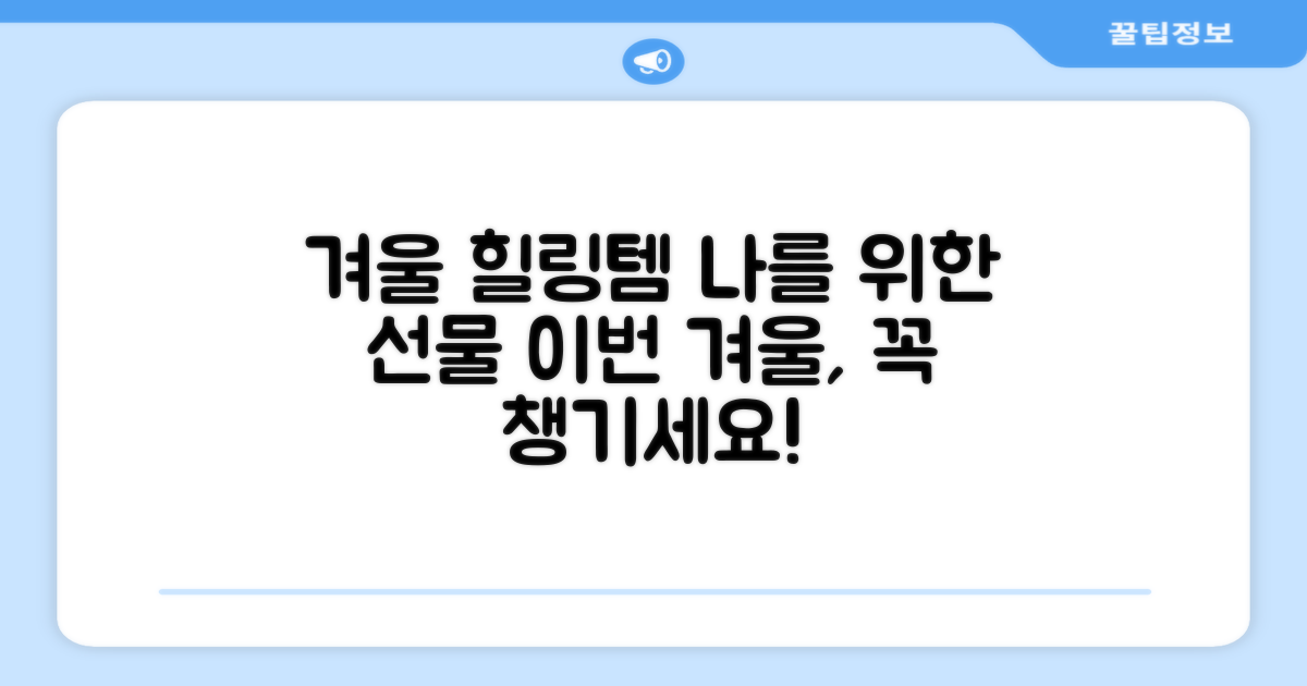 이 겨울, 당신의 힐링템!