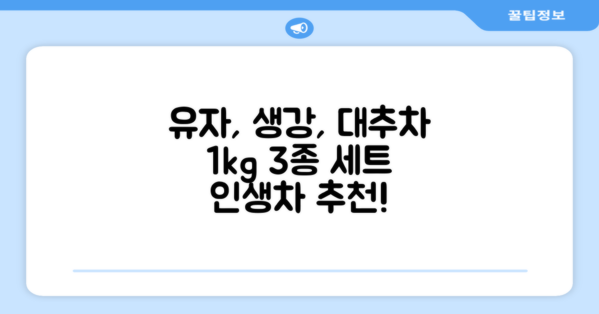 꽃샘 유자차S 1kg *생강차S 1kg *대추차 1kg, 1개, 1개 추천 리뷰