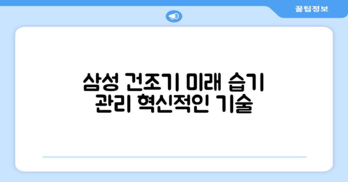 삼성 건조기, 미래의 습기 관리