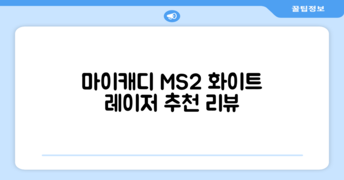 마이캐디 레이저형 골프거리측정기 스코프 MS2 화이트, 화이트MS2 추천 리뷰