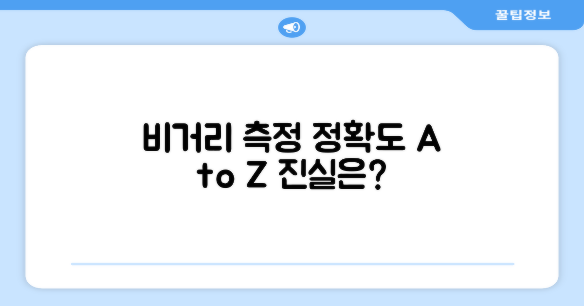 비거리 측정, 정확도는 어떨까?