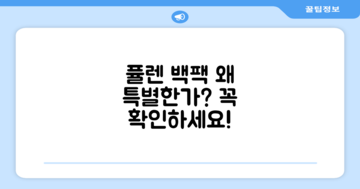 퓰렌 백팩, 왜 특별할까?