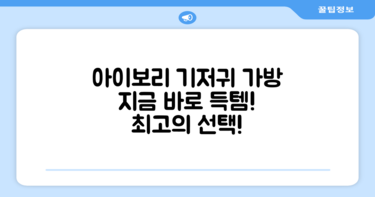 아이보리 기저귀 가방, 지금 만나보세요