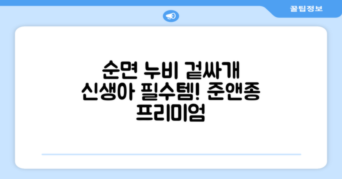 준앤종 프리미엄 순면 신생아 누비 겉싸개 추천 리뷰