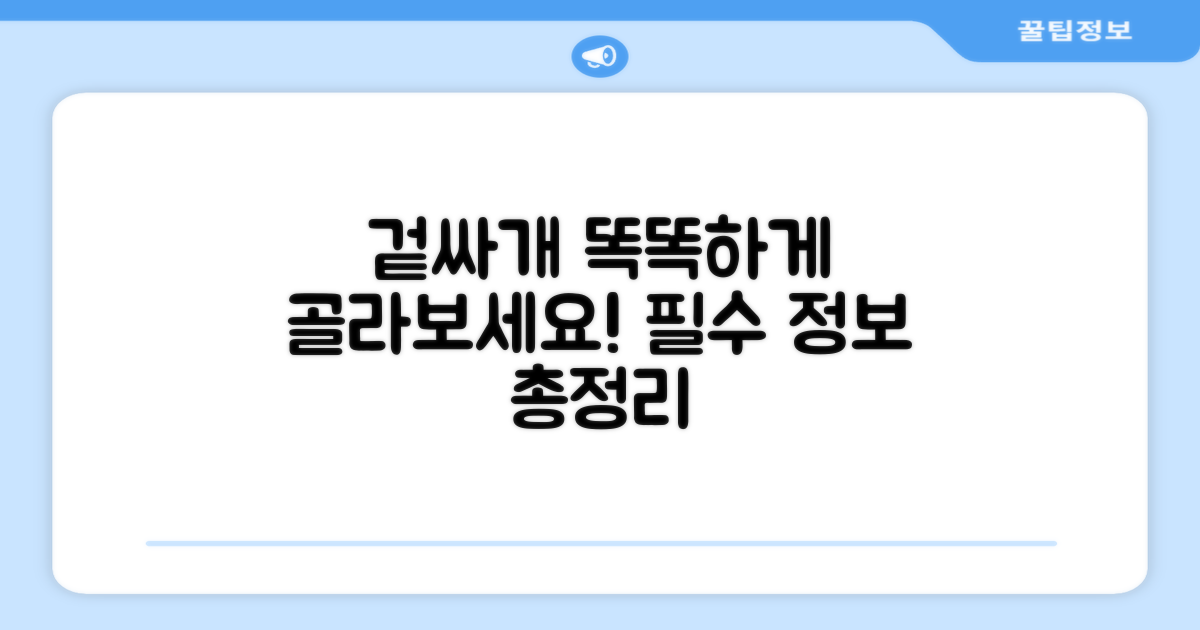 겉싸개, 똑똑하게 고르는 법