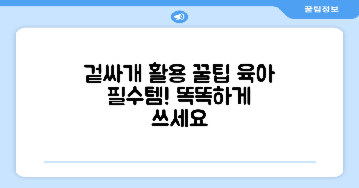 육아템, 겉싸개 활용 꿀팁