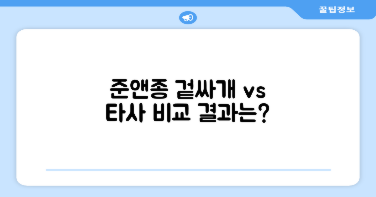 준앤종 vs 타사 겉싸개