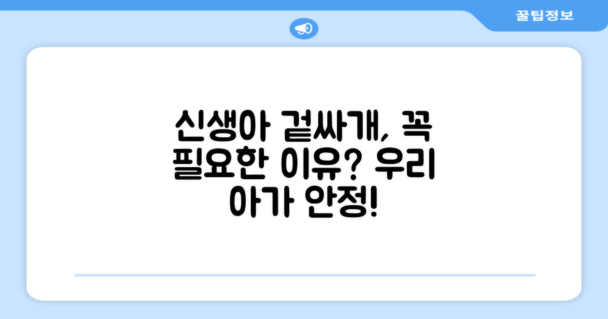 신생아 겉싸개, 왜 필요할까?