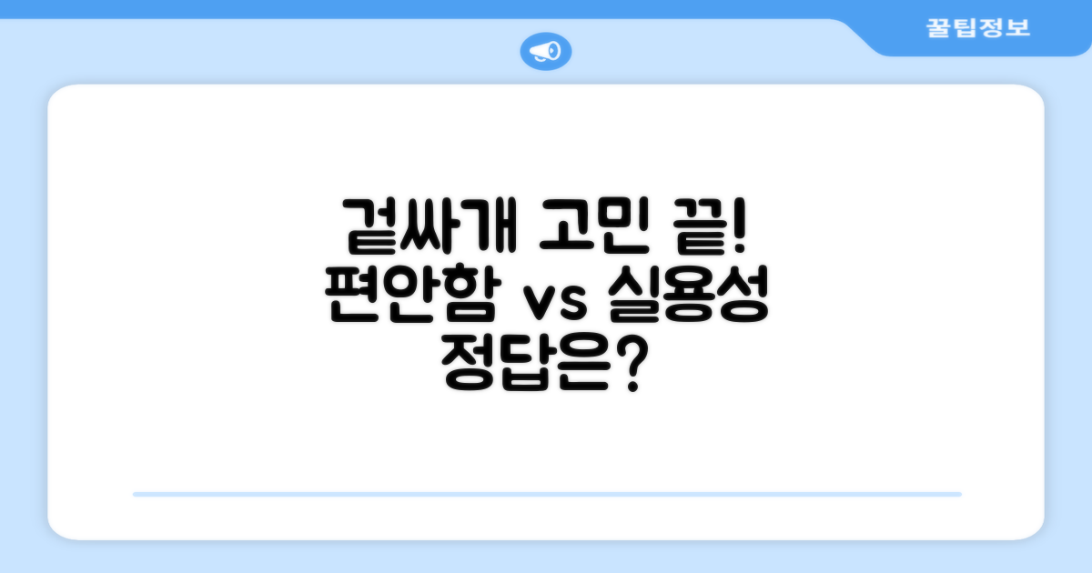 편안함 vs 실용성, 겉싸개 선택