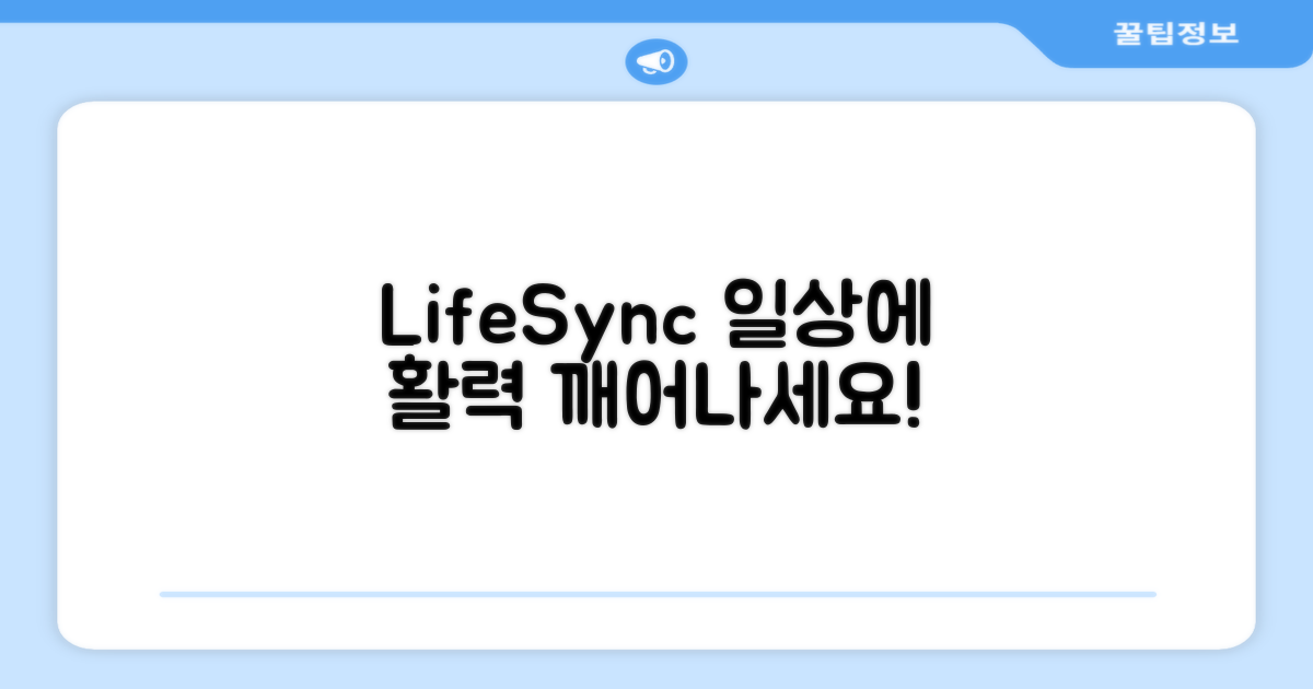 LifeSync, 당신의 일상을 깨우다