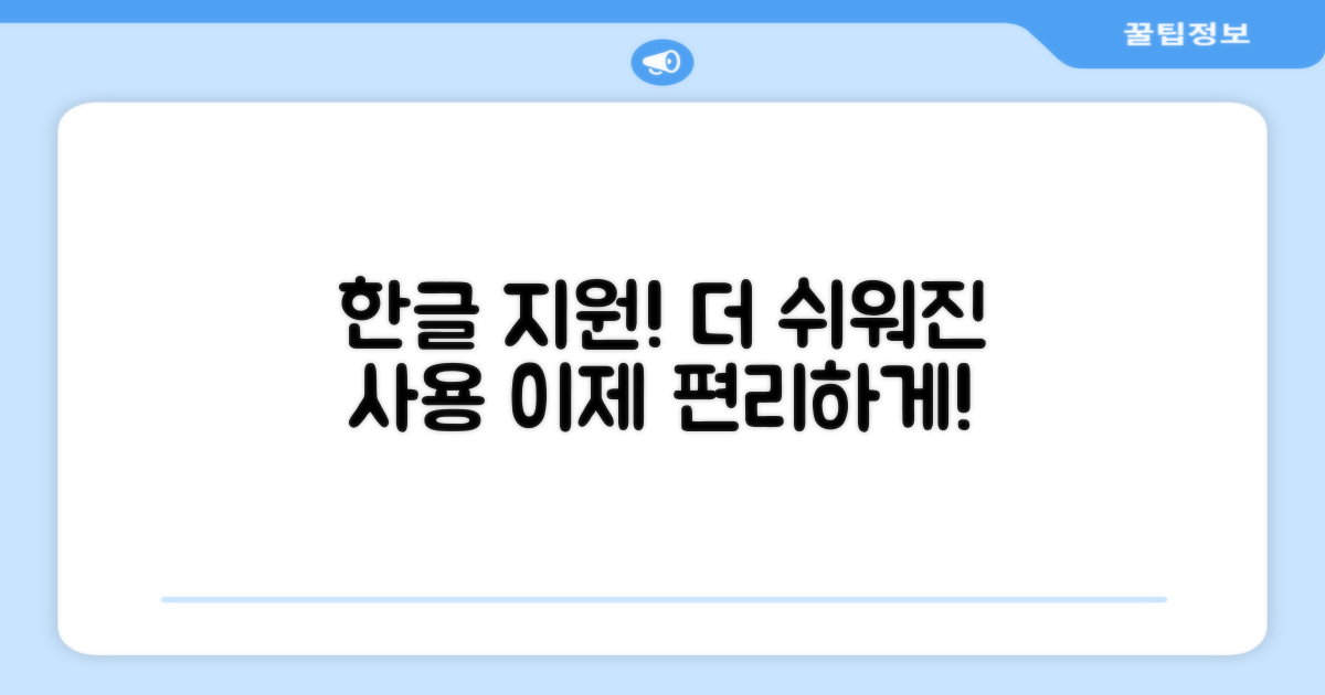 한글판 지원, 사용이 더 편리해