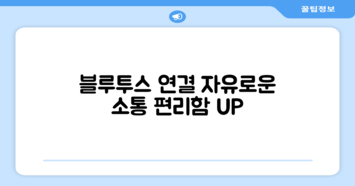 블루투스 연결, 자유로운 소통