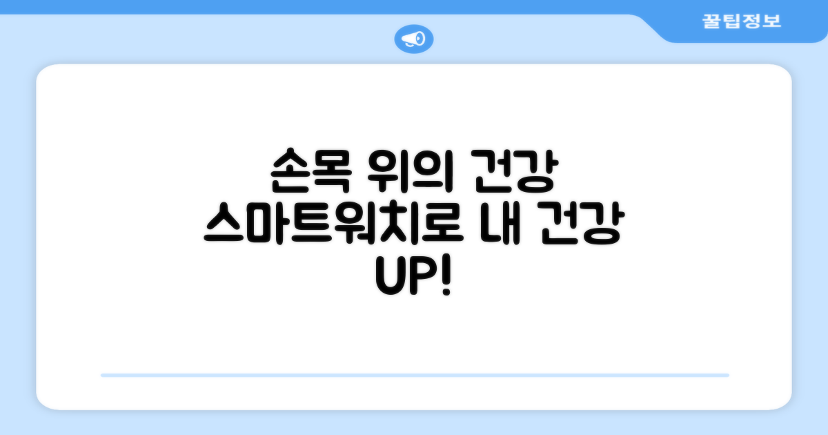 스마트워치, 손목 위의 건강 파트너